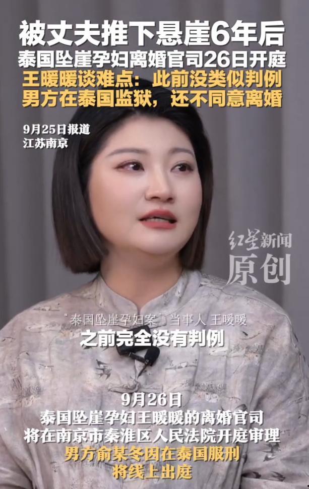 香蕉视频被推下悬崖6年后，坠崖孕妇离婚官司26日开庭，香蕉视频app王暖暖：此前没类似判例，男方在泰国监狱，还不同意离婚
